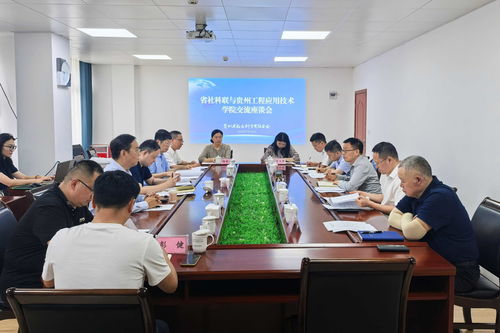 深化校地協同 賦能區域發展 省社科聯與貴州工程應用技術學院召開工程技術服務交流座談會