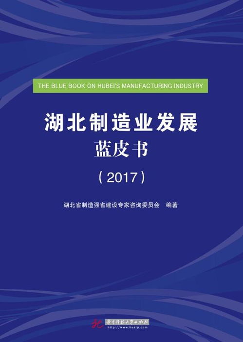 湖北制造業(yè)發(fā)展藍(lán)皮書 2017 旅游開發(fā)項(xiàng)目策劃與咨詢