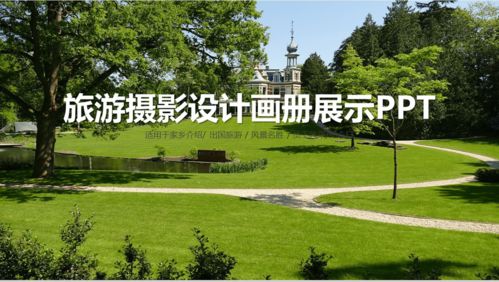 綠色清新商務(wù)旅游攝影設(shè)計(jì)畫冊(cè)家鄉(xiāng)介紹展示16素材PPT模板精選