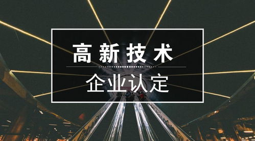 高新技術企業認定 申報條件、重點領域與新材料技術推廣服務解析
