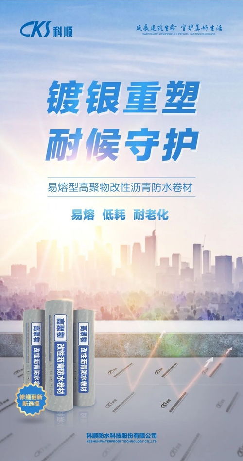 技術重塑，超人歸來 科順修繕SBS防水卷材引領新材料技術新紀元
